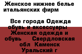 Женское нижнее белье итальянских фирм:Lormar/Sielei/Dimanche/Leilieve/Rosa Selva - Все города Одежда, обувь и аксессуары » Женская одежда и обувь   . Свердловская обл.,Каменск-Уральский г.
